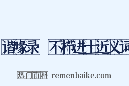 谐喙录·不栉进士近义词是什么意思的图片